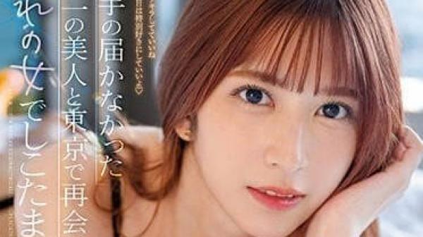 SSIS-702 和憧憬的女人度过的三天三夜-七森莉莉